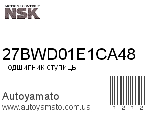 Подшипник ступицы 27BWD01E1CA48 (NSK)